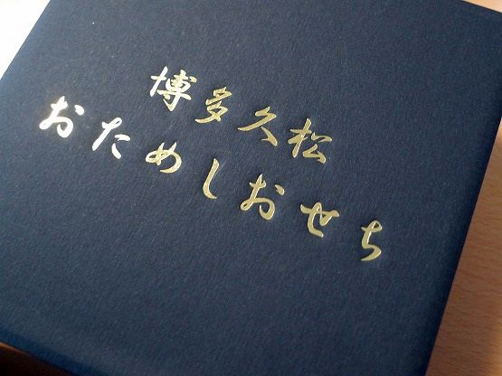おせち　お試し　試食　お取り寄せ　博多久松