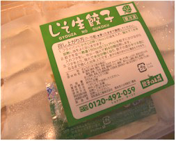 餃子の王国　ニンニクなしの『しそ生餃子』