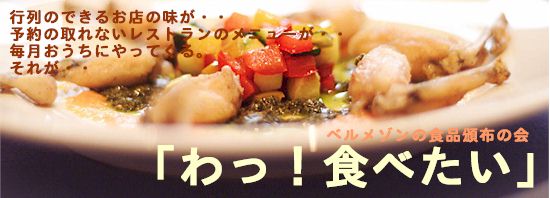 ベルメゾン 食品頒布の会 「わ!食べたい」お取り寄せグルメ&スイーツ