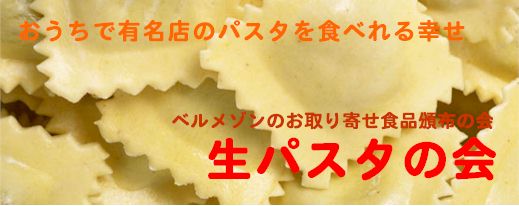 生パスタをお取り寄せ　生パスタの会はベルメゾン