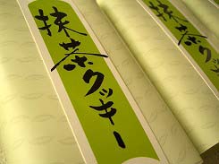 抹茶スイーツ　抹茶クッキー　お取り寄せ