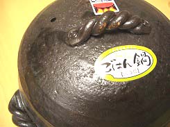 三鈴窯のご飯釜　土鍋　ご飯　