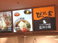 ぴょんぴょん舎 盛岡冷麺 ラゾーナ川崎 フードコート グルメ お取り寄せ