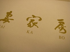 ラゾーナ川崎 韓国料理のお店「妻家房」