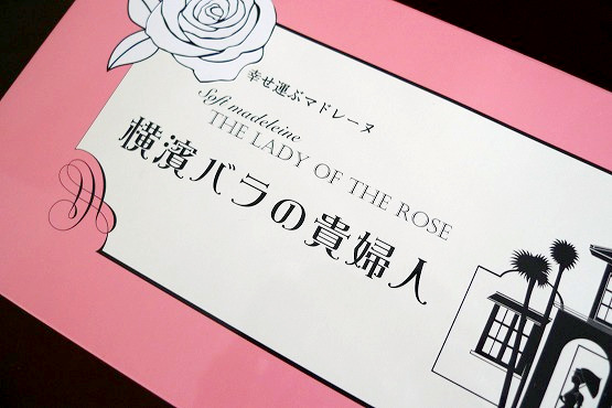 「 横濱バラの貴婦人」