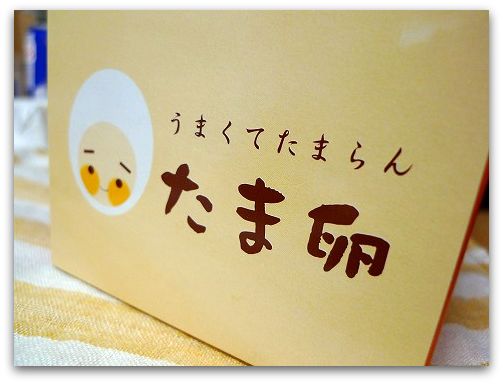 大阪限定 土産 たま卵マドレイヌ(マドレーヌ)