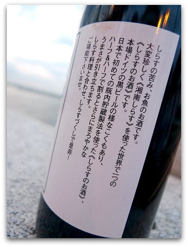 湘南江ノ島　とびっちょのしらすビール