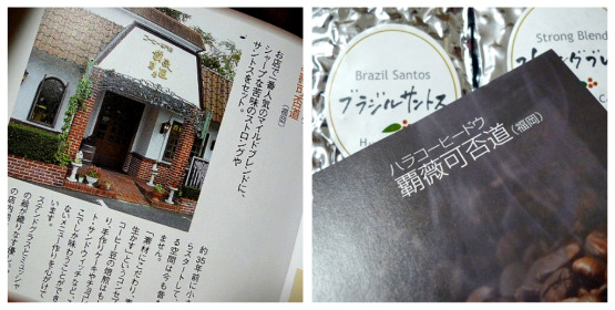 ベルメゾン「本格コーヒー豆の会」の覇薇可否道 （ハラコーヒードウ）