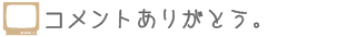 お取り寄せ日記コメントありがとう