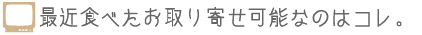 お取り寄せ日記